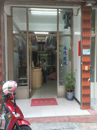 鼎洲洗衣店