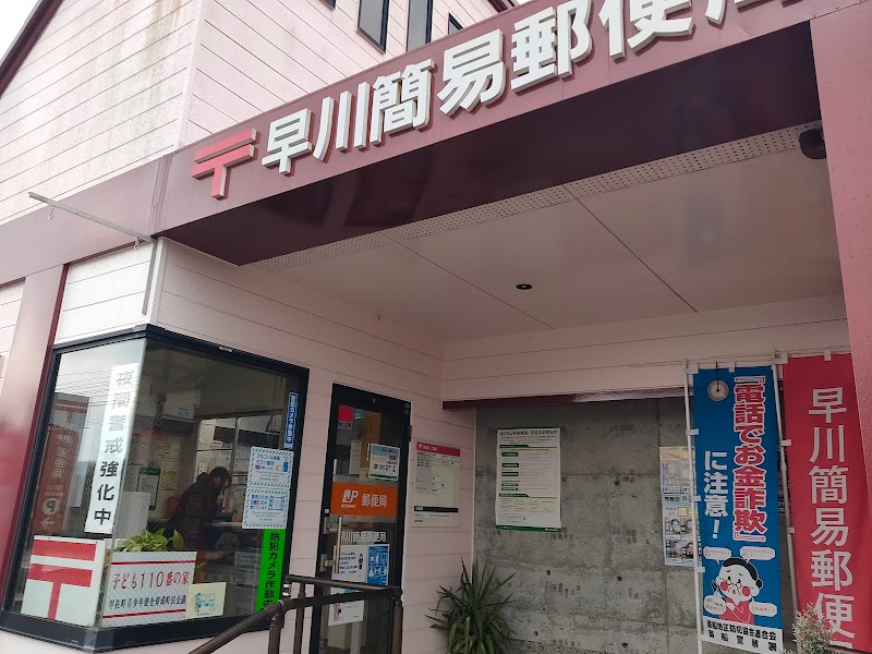 早川簡易郵便局