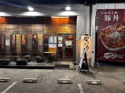 なまらうまいっしょ！ 綾瀬上土棚店