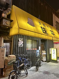 支那そば 味平