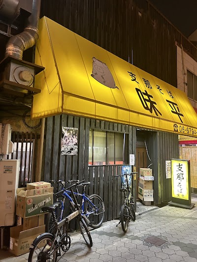 支那そば 味平