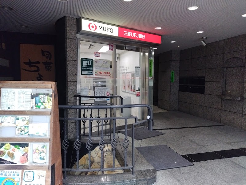 三菱UFJ銀行 ATMコーナー 淡路町駅前
