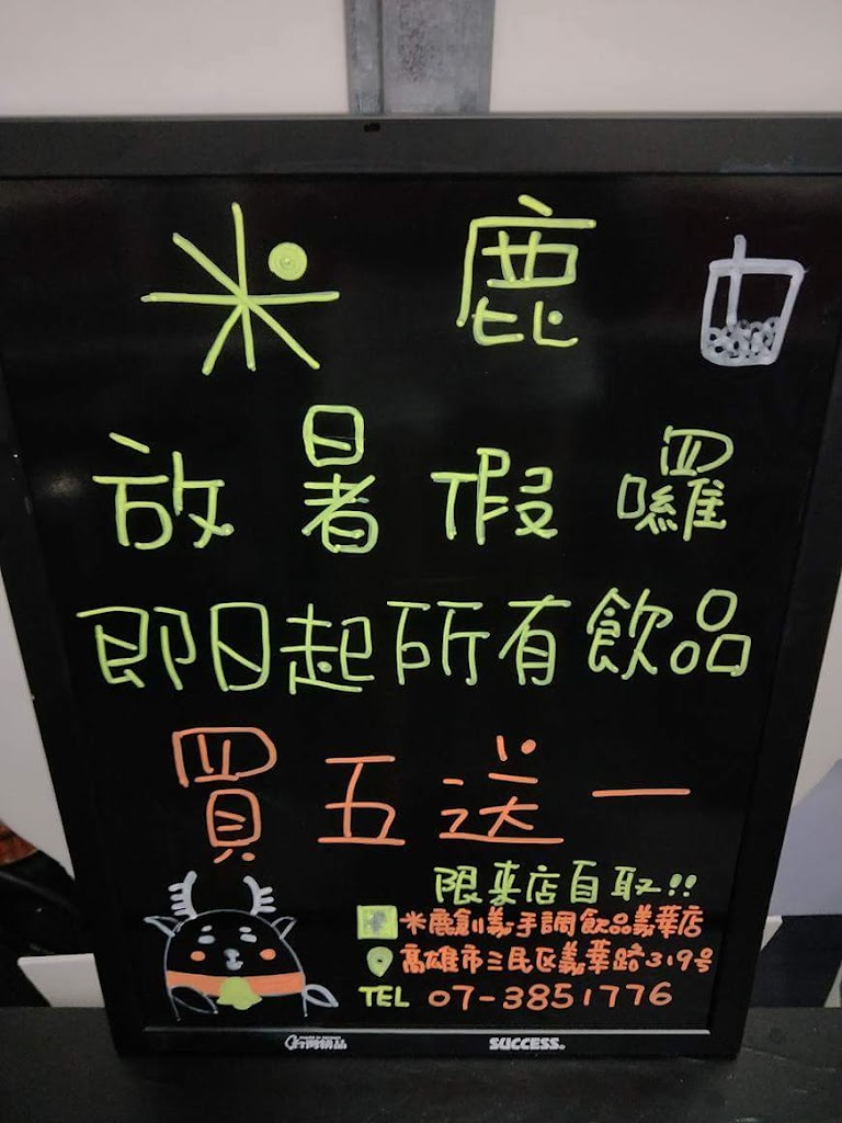 米鹿創意手調飲品 覺民店 的照片