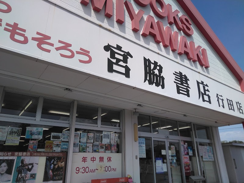 宮脇書店 行田店