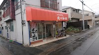 和田精肉店