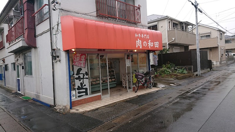 和田精肉店