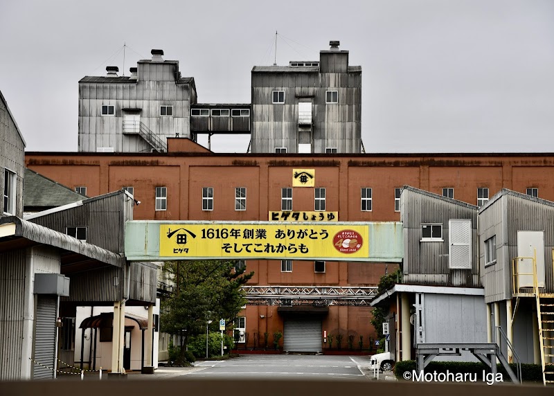 ヒゲタ醤油株式会社 銚子事務所