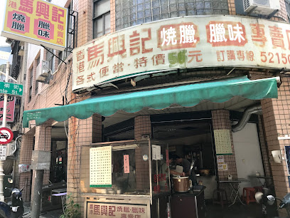 香港马兴记烧腊店