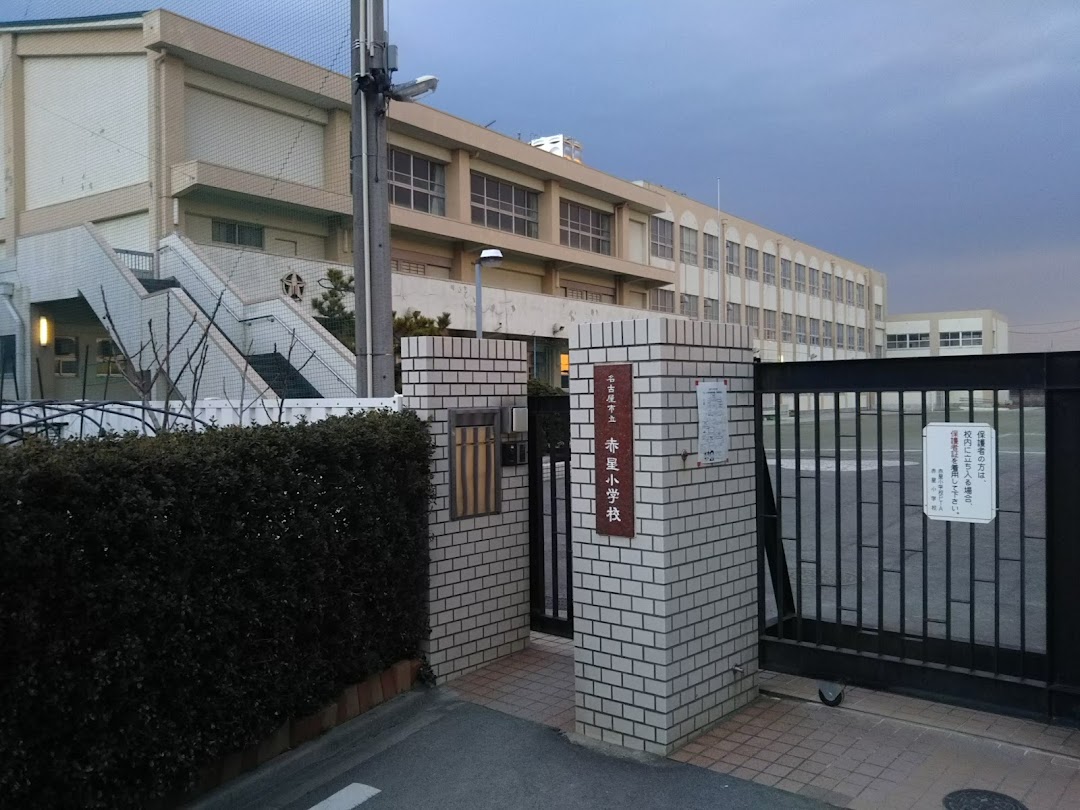 名古屋市立赤星小学校