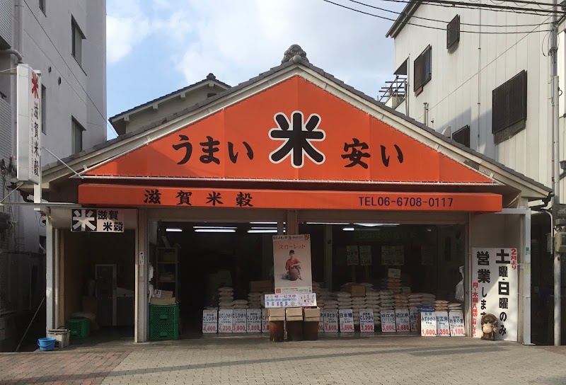 滋賀米穀 長原店 Rice store