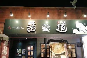 醤道らーめん image