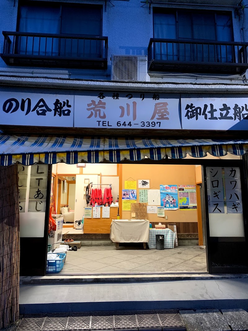 葛西橋 荒川屋釣り船店