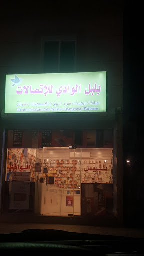 بلبل الوادي للاتصالات 