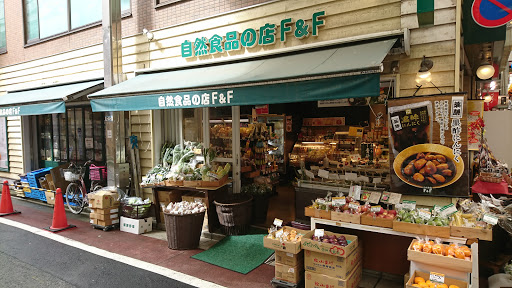 自然食品F&F 武蔵小山店