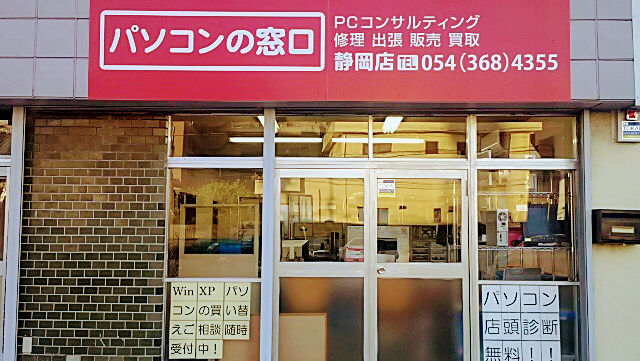 パソコンの窓口 静岡店
