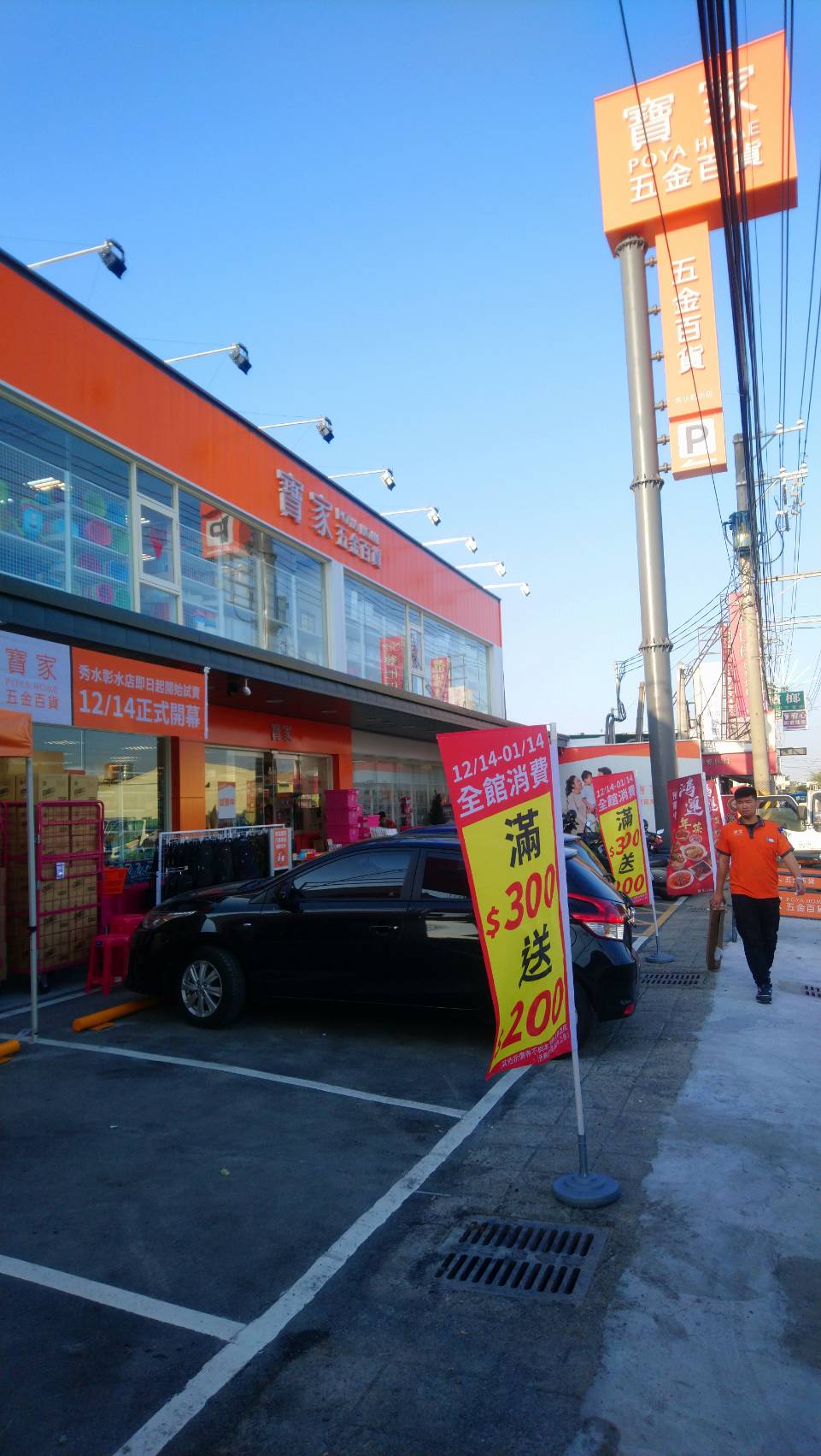 寶家POYA HOME 秀水彰水店