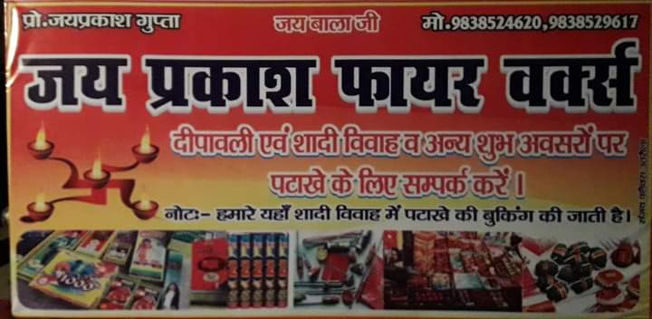 प्रकाश जनरल स्टोर एंड जय प्रकाश पटाखे वाले