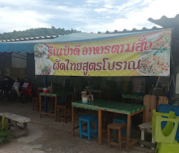 ร้านป้าดี อาหารตามสั่ง photo