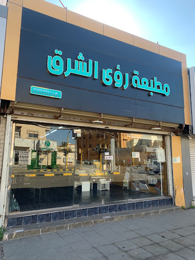 مطابع رؤى الشرق 