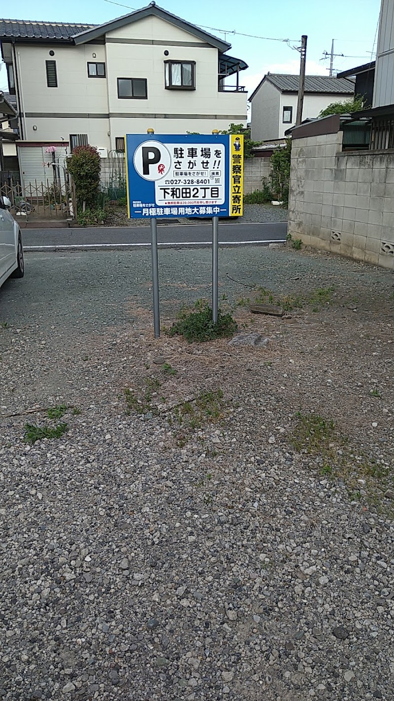 下和田2丁目月極駐車場