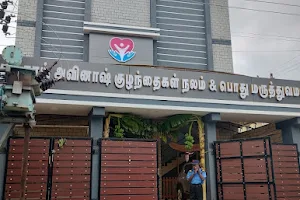 Sri Sai Avinash Child Care and General Hospital, Sivagangai image