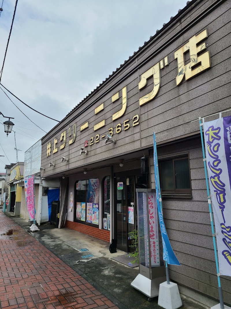 井上クリーニング店