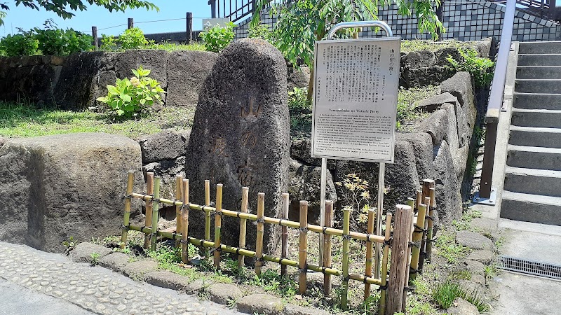 山の宿の渡し跡