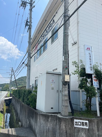 松浦梱包輸送 引佐営業所