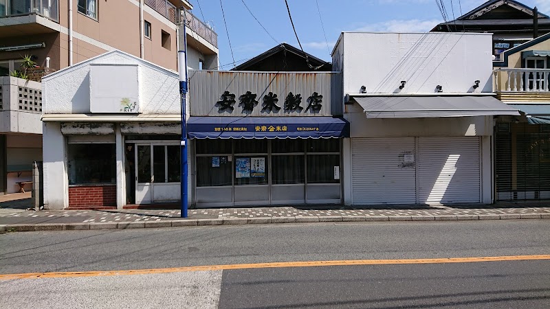 安斎米店