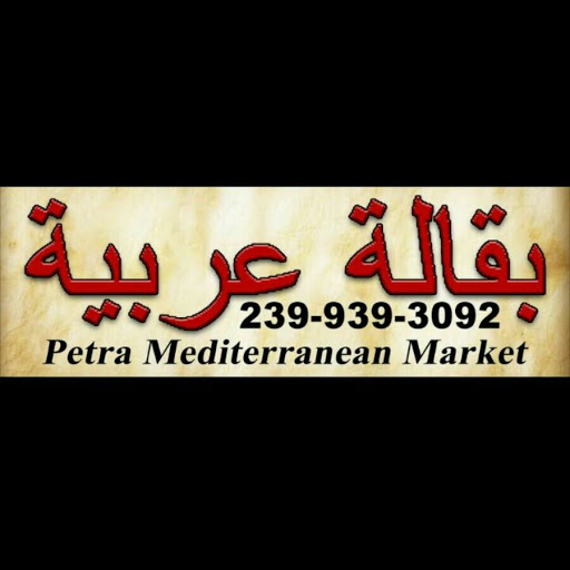 Gourmet Grocery Store «Petra Mediterranean Market», reviews and photos, 1916 Boy Scout Dr, Fort Myers, FL 33903, USA