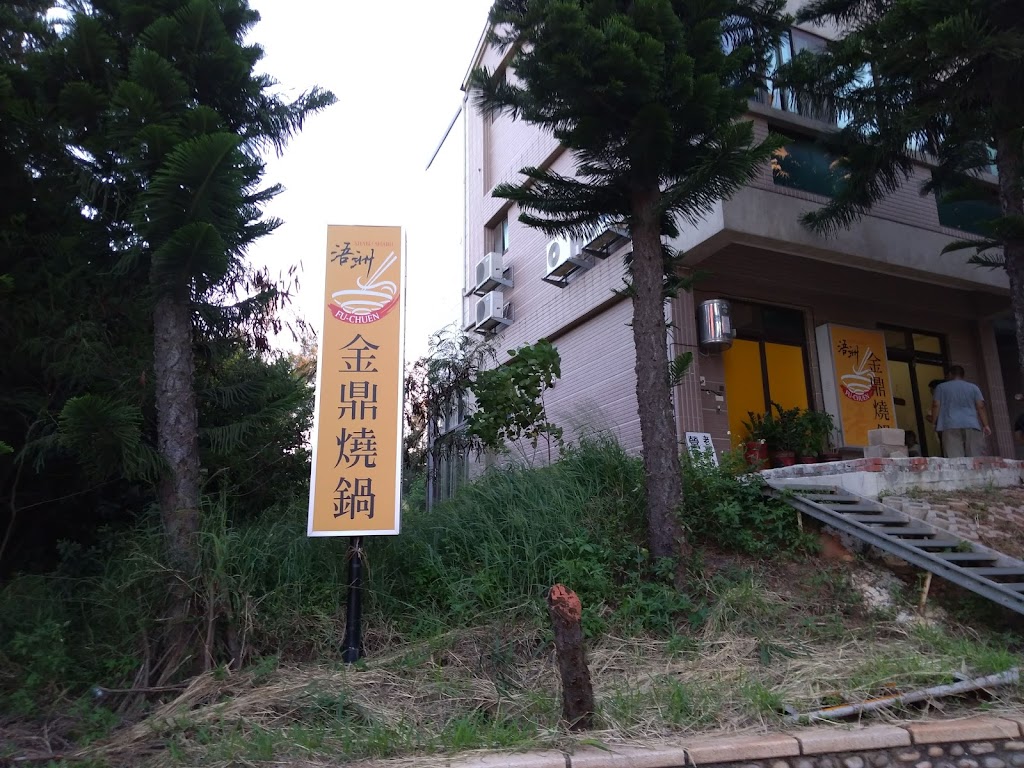 浯洲金鼎燒鍋 的照片