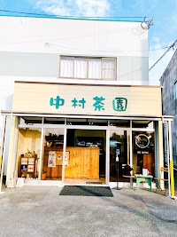 中村茶園