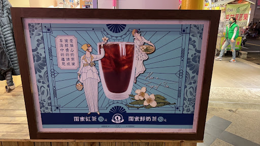 益民 阿月紅茶冰 的照片
