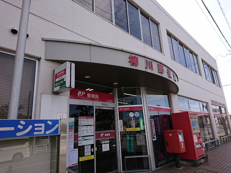 柳川郵便局