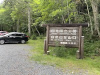 菅沼登山口有料駐車場