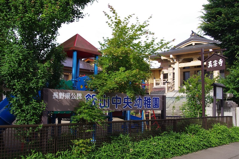 飯山中央幼稚園