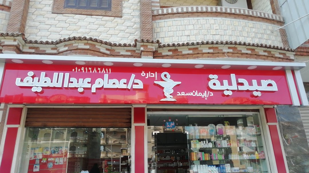 صيدلية دكتور عصام عبد اللطيف