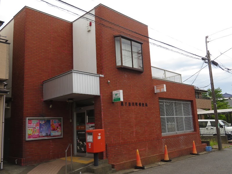 銚子清川町郵便局
