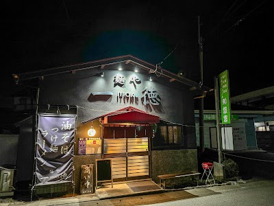 一徳