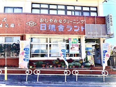 日琉舎ランドリー