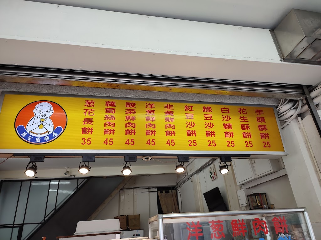 新公園餅店 的照片