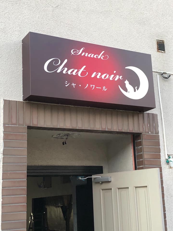Chat noir【シャ・ノワール】