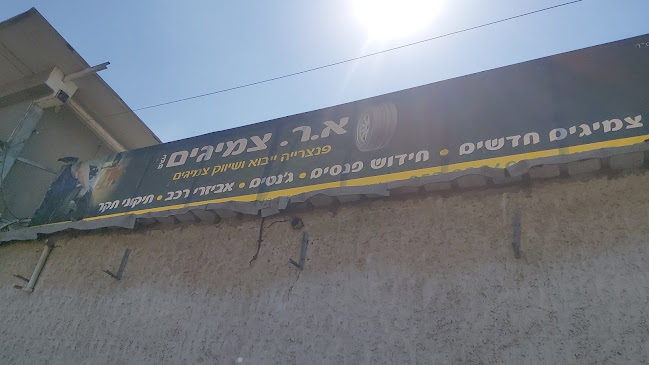 א.ר צמיגים אשקלון