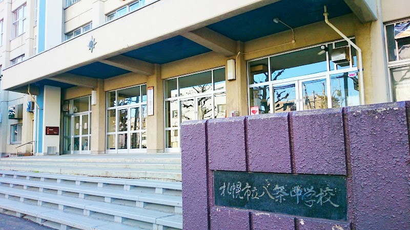 札幌市立 八条中学校