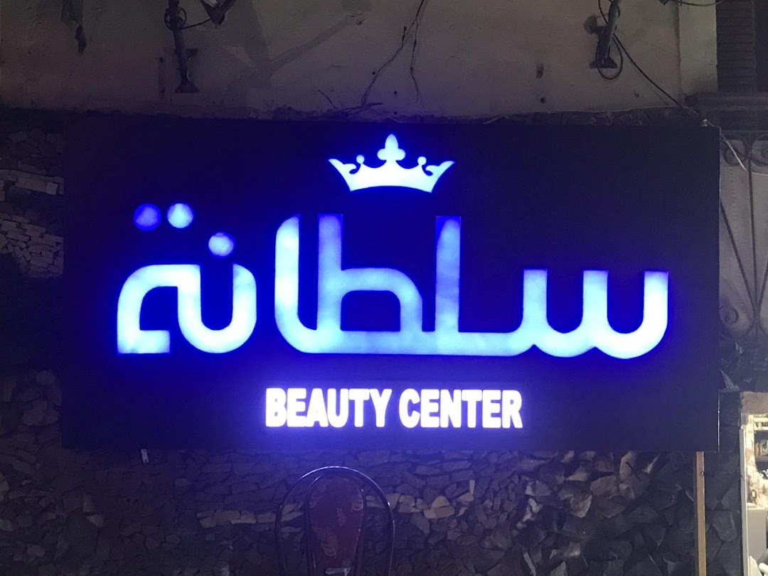 سلطانة Beauty Center