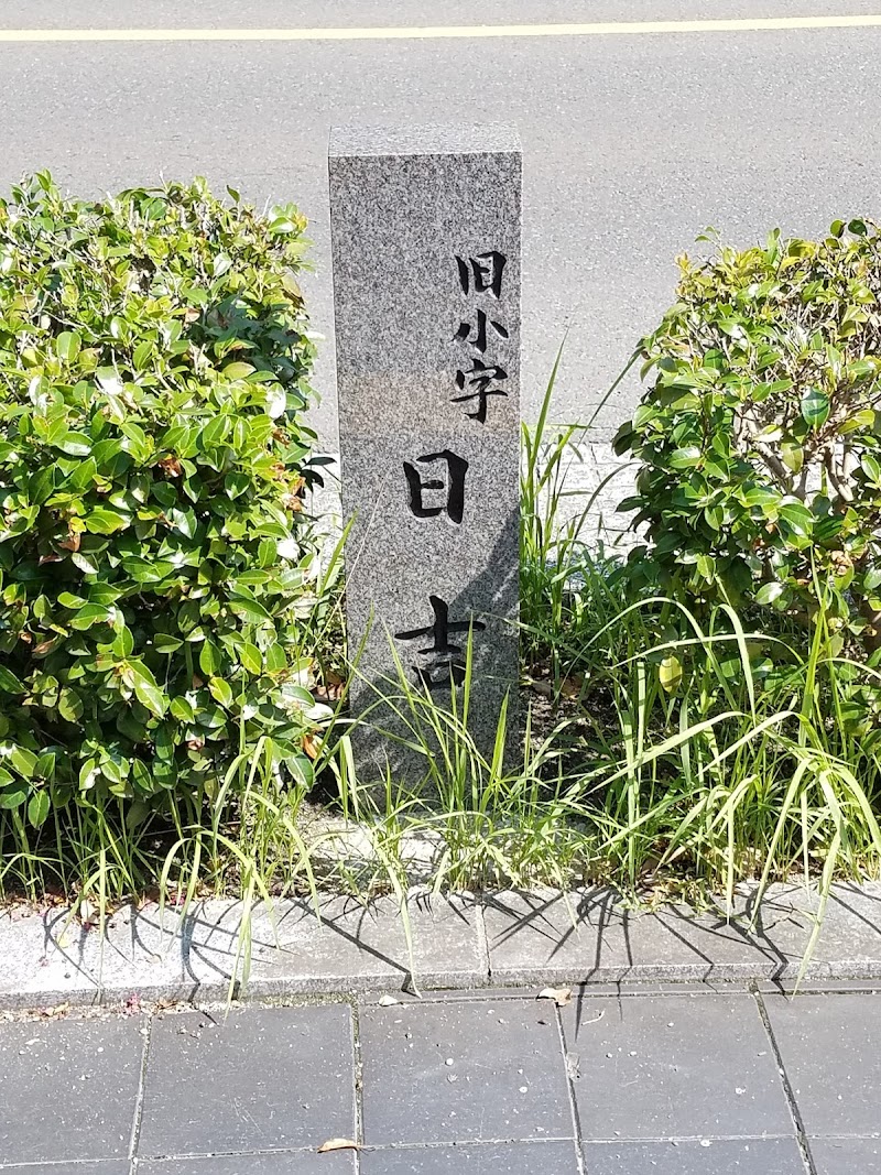 旧小字標石 日吉(ひよし・ひえ)