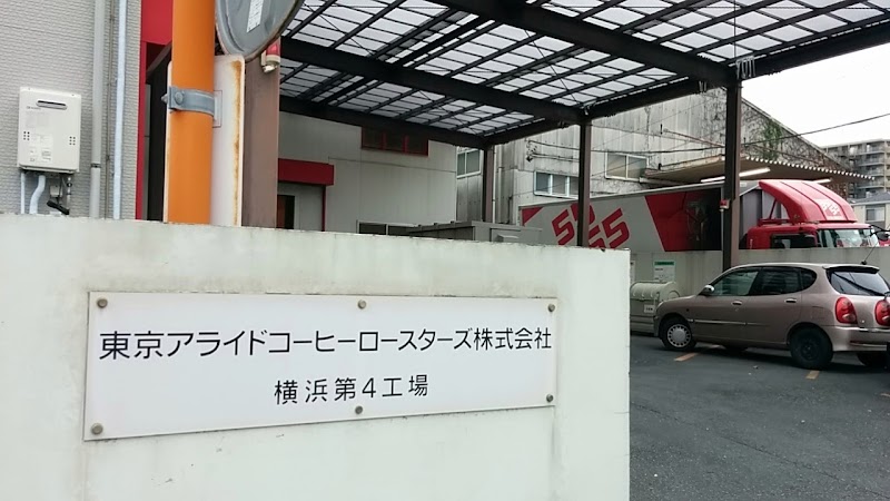 東京アライドコーヒーロースターズ（株） 横浜第四工場