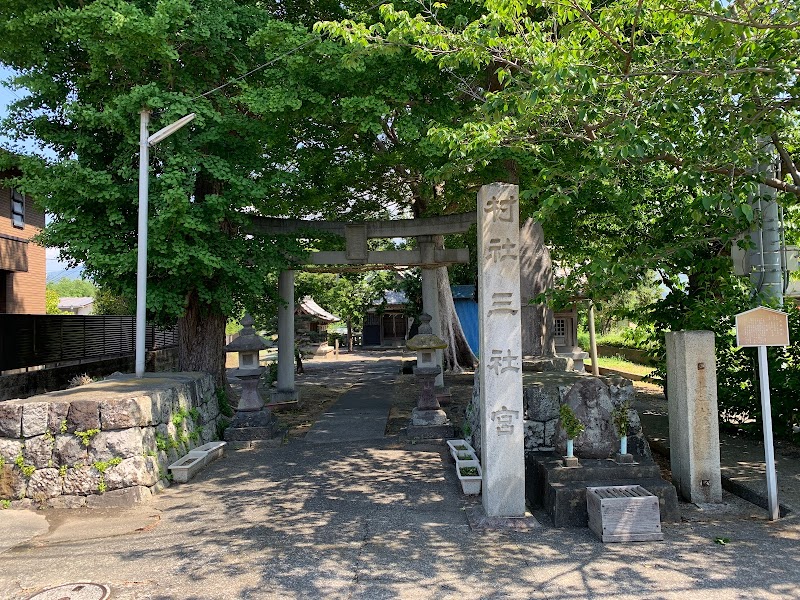 村社三社宮 浅間神社