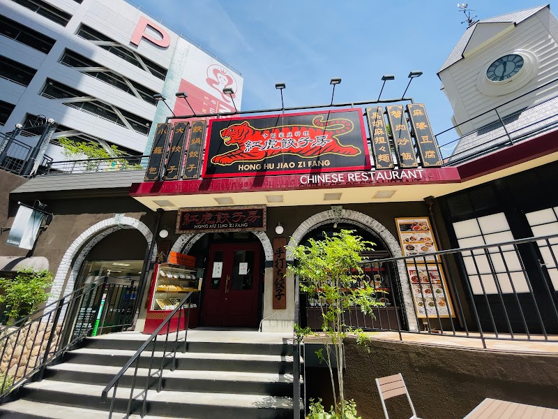 紅虎餃子房 広島店