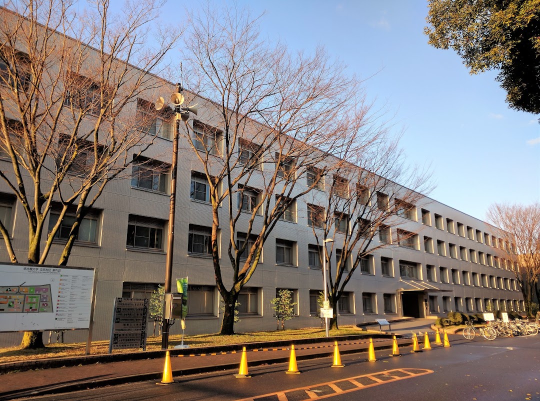 名古屋大学経済学部経済学研究科